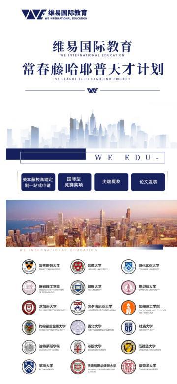 寰亞留學(xué) 維易國(guó)際教育如何成為世界百?gòu)?qiáng)名校申請(qǐng)的專業(yè)孵化專家